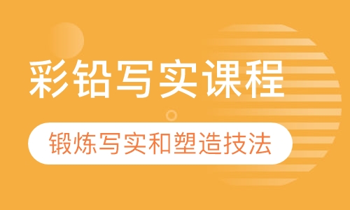 彩铅写实课程