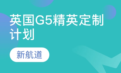 英国G5精英定制计划