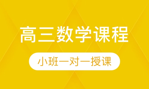 高三数学同步课程