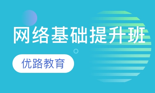 网络基础提升班