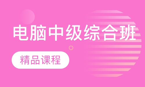 电脑中级综合班