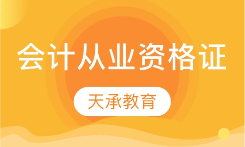 会计从业资格证