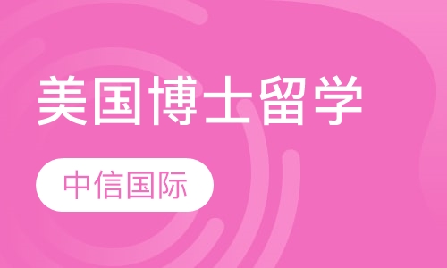 美国博士留学