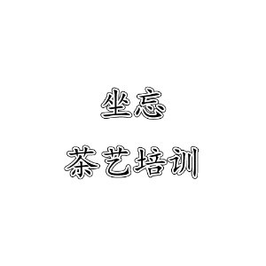 深圳坐忘茶艺培训