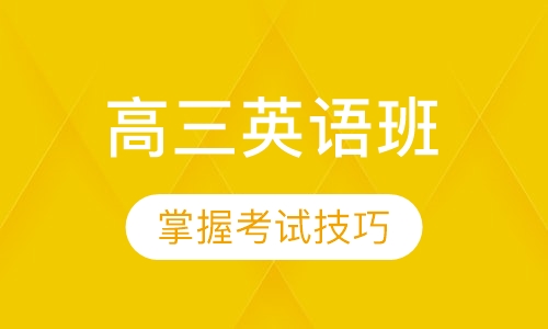 高三英语班