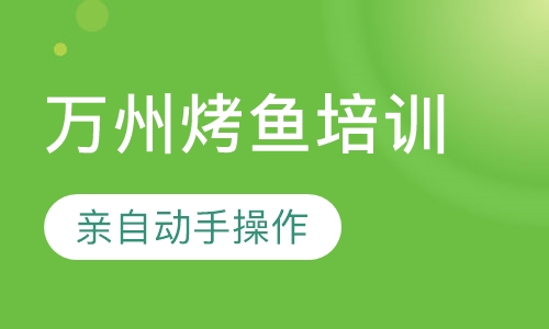 万州烤鱼培训