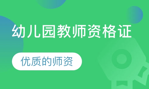 幼儿园教师资格证