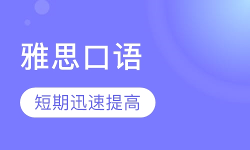 雅思口语单项VIP