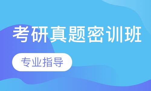 考研真题密训班