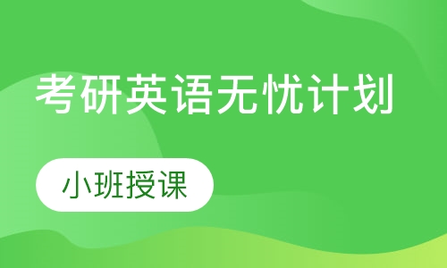 考研英语无忧计划