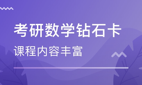 考研数学钻石卡