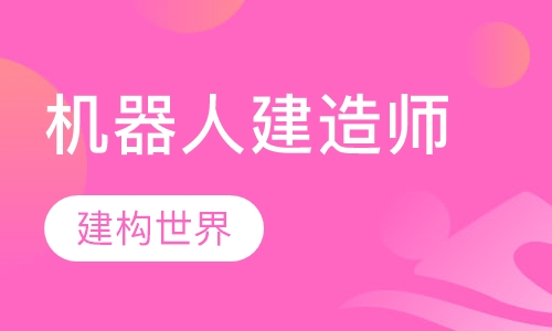 机器人建造师