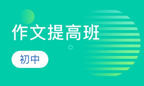 初中作文提高班