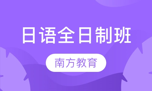 日语全日制班