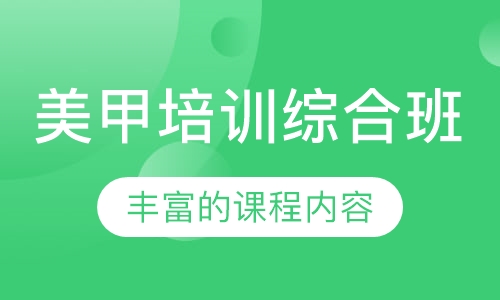 美甲培训综合班