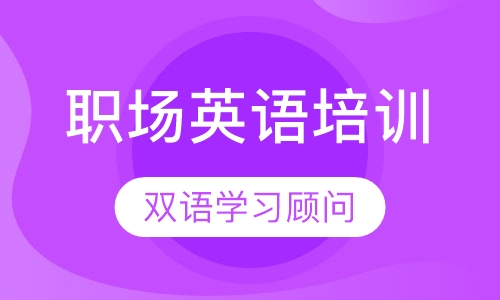 职场英语培训