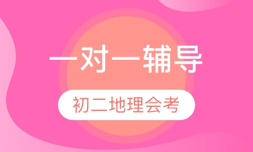 初二地理会考一对一辅导