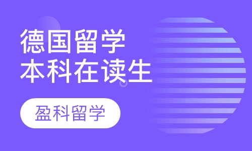 本科在读生德国留学计划
