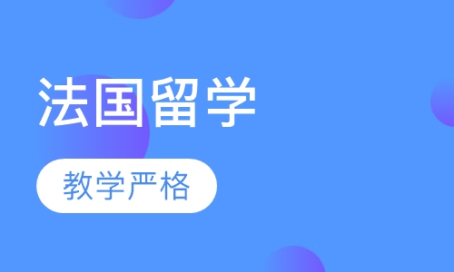 法国留学