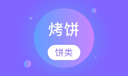 烤饼