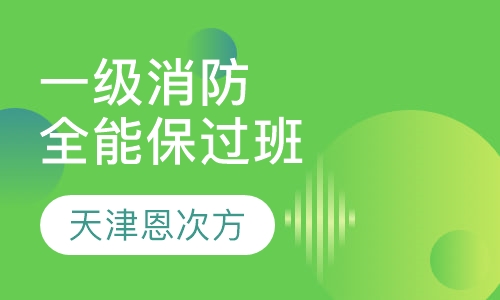 一级消防全能取证班