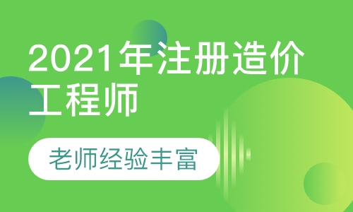 2021年注册造价工程师