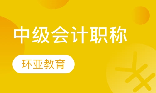 中级会计职称