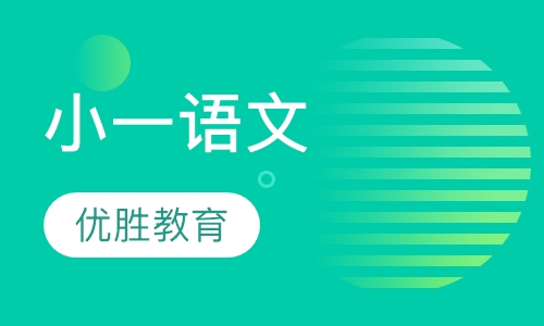 小一语文