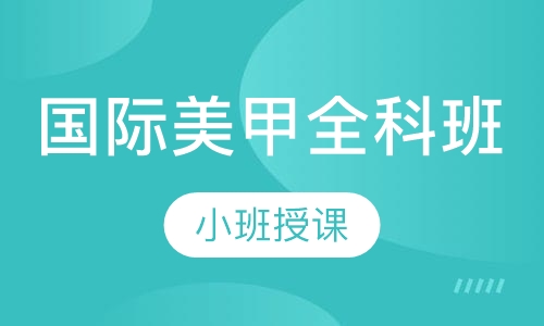 国际美甲全科班