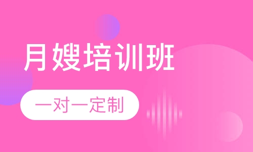 月嫂培训班