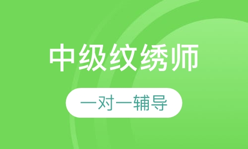 中级纹绣师课程