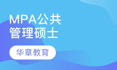 MPA公共管理硕士