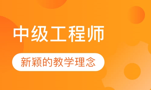 中级工程师