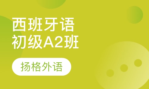 西班牙语初级A2培训班