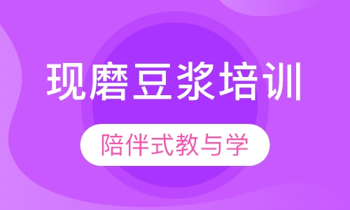 现磨豆浆培训