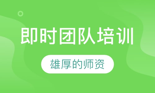 我是谁 即时团队培训课程