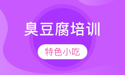 臭豆腐培训