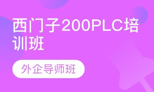 西门子200PLC培训班