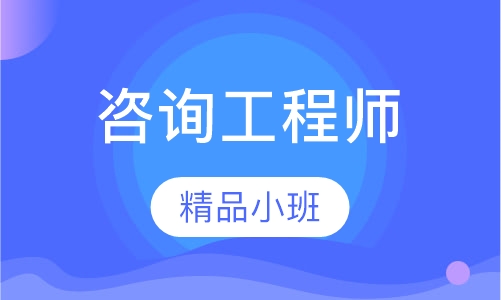 咨询工程师系统精讲面授班