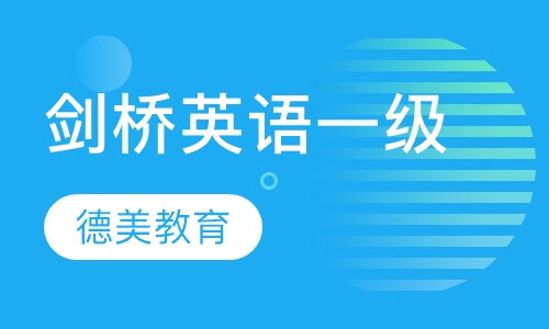 剑桥英语一级