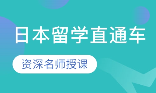 录播课日本留学直通车