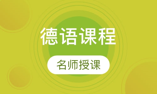 德语课程