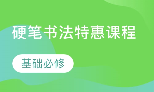 硬笔书法特惠课程