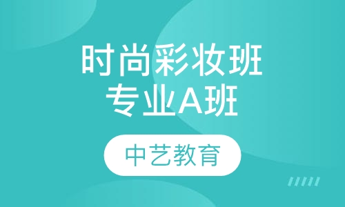 时尚彩妆班（专业A班）