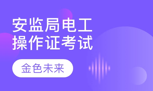 安监局电工操作证考试