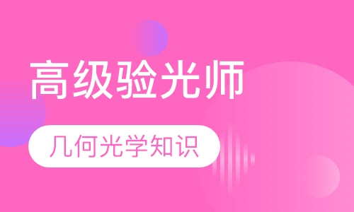 高级验光师培训