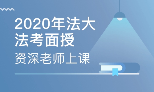 2020年法大 法考面授课程
