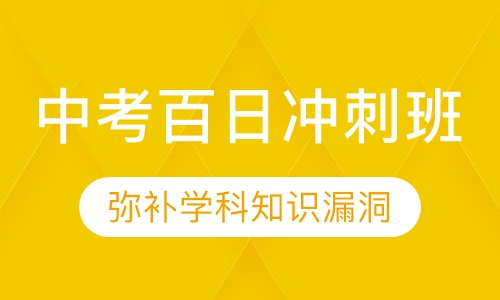 中考百日冲刺班