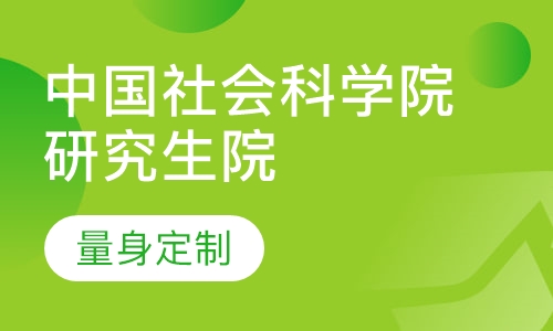 中国社会科学院研究生院(产业经济学)