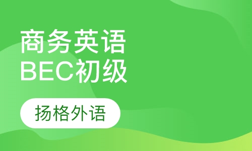 商务英语BEC初级